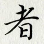 者