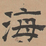 海