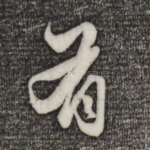 有