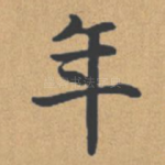 年