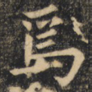 焉