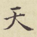 天