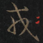 戎