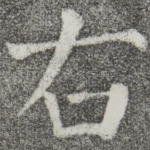 右