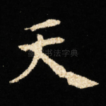天