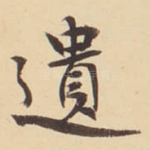 遺