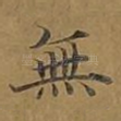 无