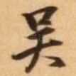 吴