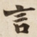 言