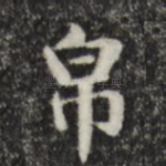 帛