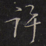 许