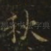 秋