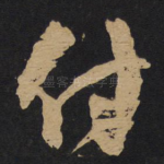 付
