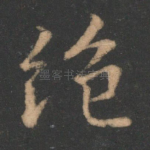 绝