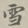 雪