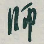 师