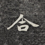 合