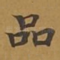 品