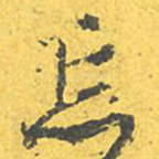 忘