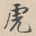 虎