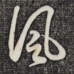 风