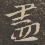 尽