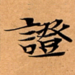 證