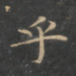 乎