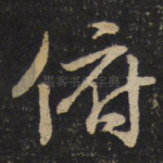 俯