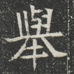 舉