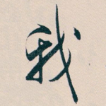 我