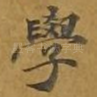 学