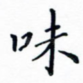 味