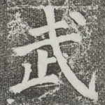 武