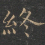 终