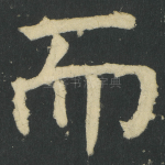 而