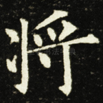将