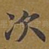 次