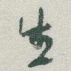 生