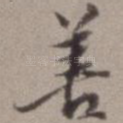 善