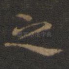 之