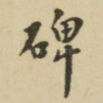 碑