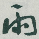 雨