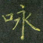 咏