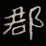 郡
