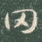 罔