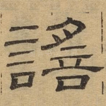 谣