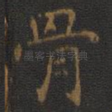 骨