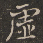 虚