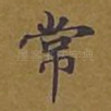 常